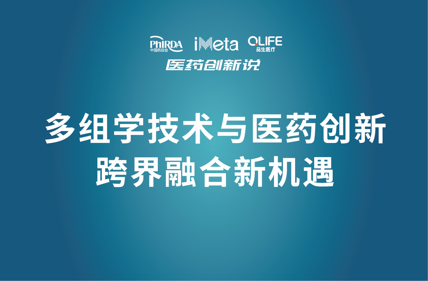 分享多组学技术驱动创新药研究新策略，品生医疗受邀参加中国药促会医药创新说