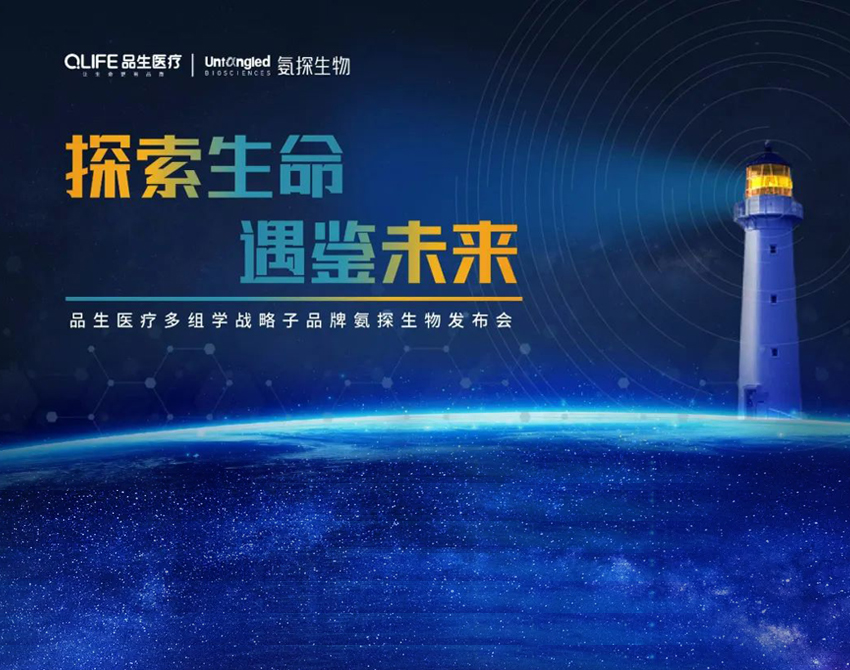 品生医疗正式推出战略子品牌氨探生物 专注分子表型组学临床转化到医药开发全流程服务